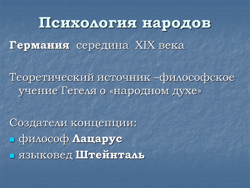 Психология народов Германия  середина  XIX века  Теоретический источник –философское учение Гегеля